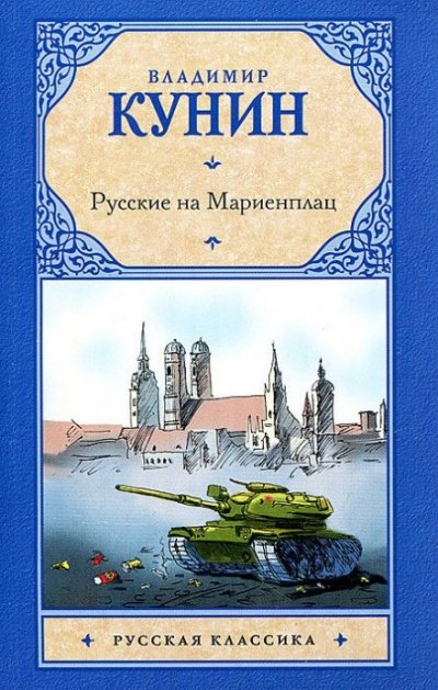 Аудиокнига Русские на Мариенплац