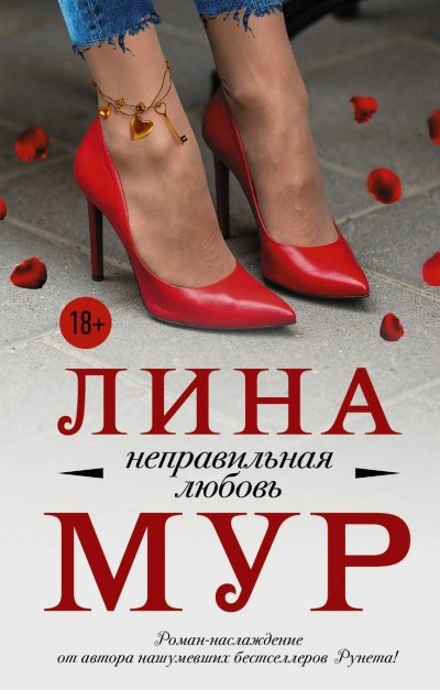 Аудиокнига Неправильная любовь