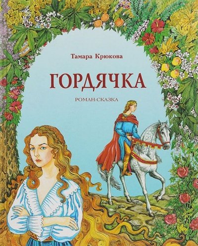 Аудиокнига Гордячка