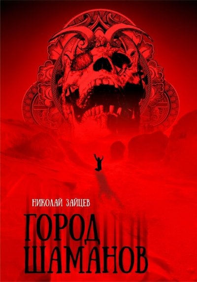 Аудиокнига Город Шаманов