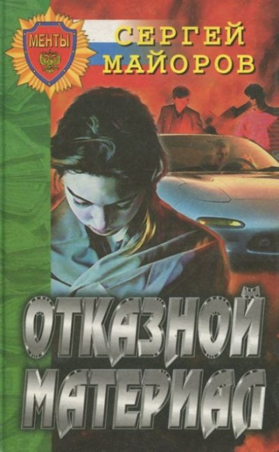 Аудиокнига Отказной материал