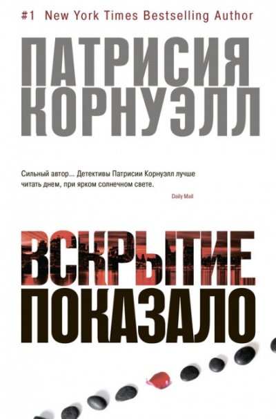 Аудиокнига Вскрытие показало...