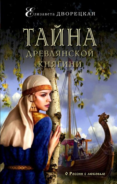 Аудиокнига Тайна древлянской княгини