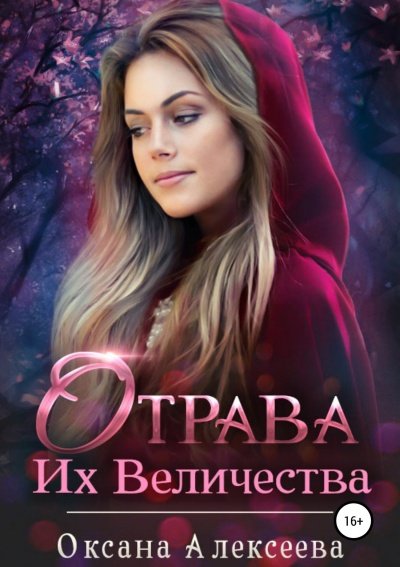 Аудиокнига Отрава Их Величества