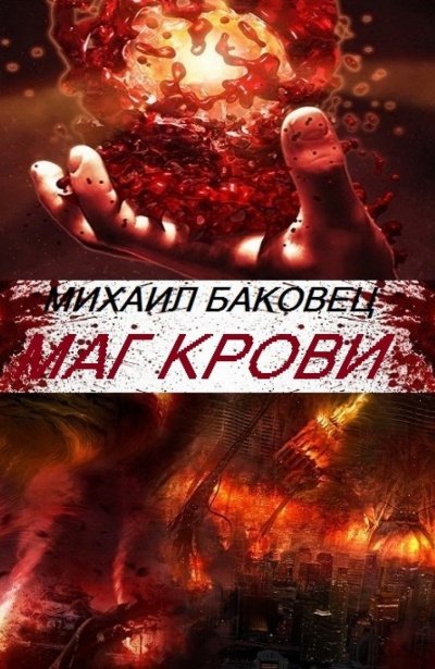 Аудиокнига Маг Крови