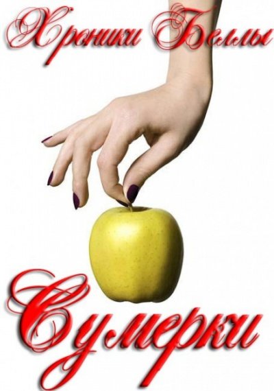 Аудиокнига Сумерки