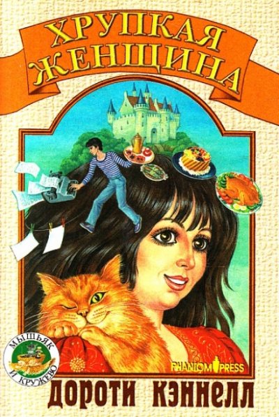 Аудиокнига Хрупкая женщина