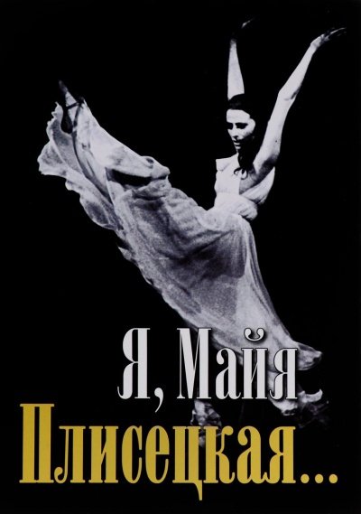 Аудиокнига Я, Майя Плисецкая...