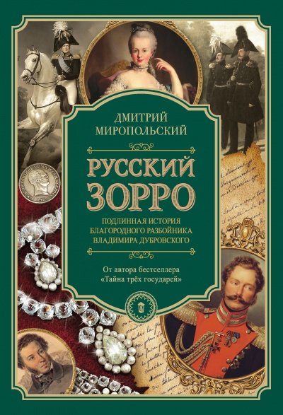 Аудиокнига Русский Зорро, или Подлинная история благородного разбойника Владимира Дубровского