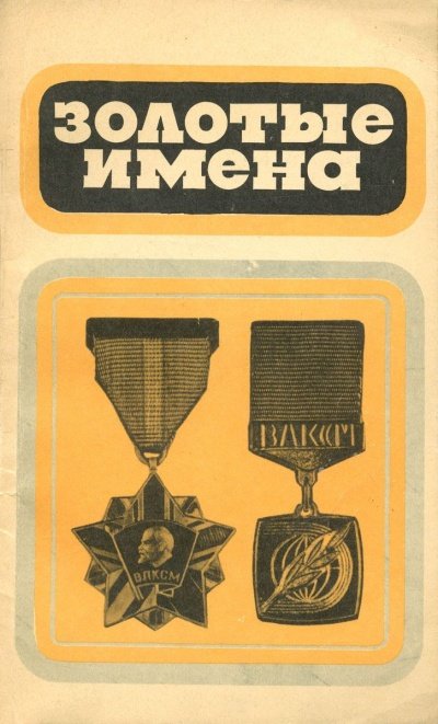 Золотые имена - Спортивный сборник