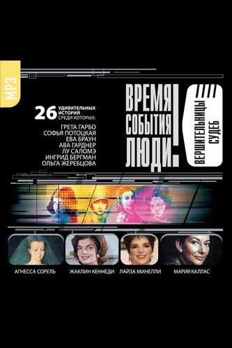 Аудиокнига Великие обольстительницы. Любовницы. Вершительницы судеб.