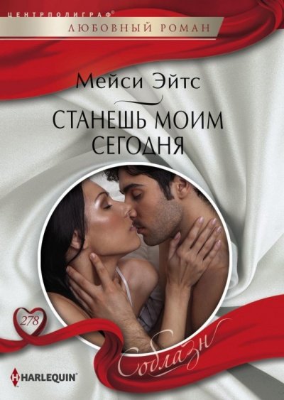 Аудиокнига Станешь моим сегодня