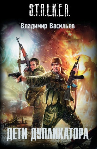Аудиокнига S.T.A.L.K.E.R. Дети дупликатора