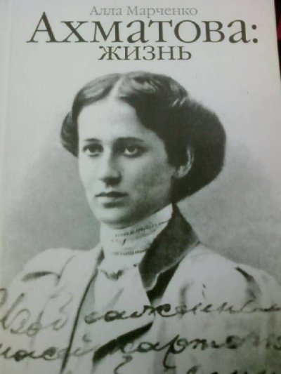 Аудиокнига Ахматова: жизнь
