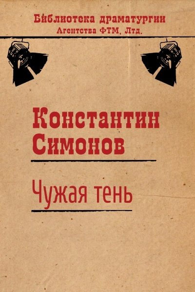 Чужая тень - Константин Симонов