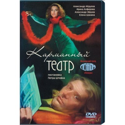Аудиокнига Карманный театр