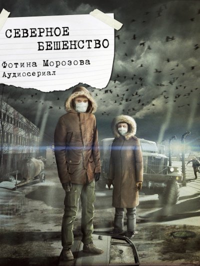 Аудиокнига Северное бешенство