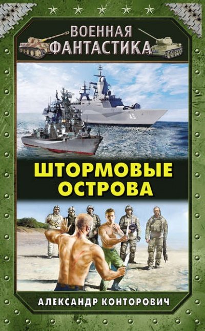 Аудиокнига Штормовые острова