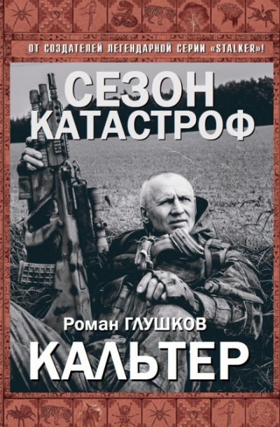 Кальтер - Роман Глушков