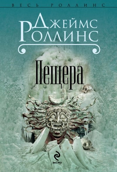 Пещера - Джеймс Роллинс