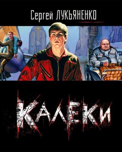 Аудиокнига Калеки
