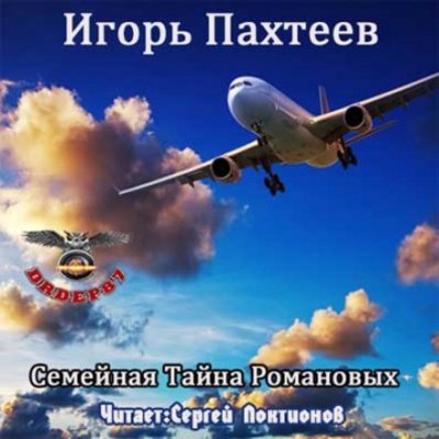 Семейная тайна Романовых - Игорь Пахтеев