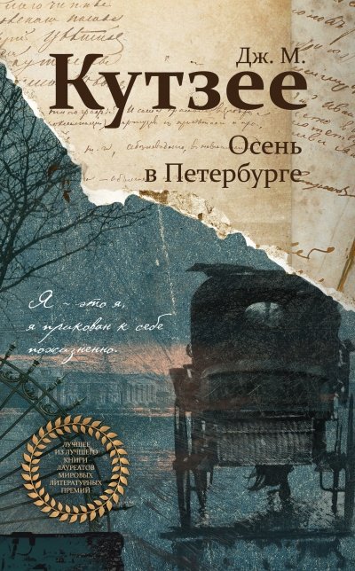 Осень в Петербурге -  Джон Максвелл