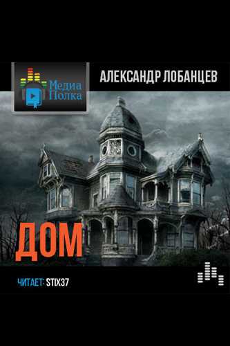 Дом - Александр Лобанцев