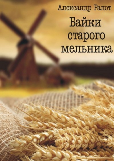 Аудиокнига Байки старого мельника