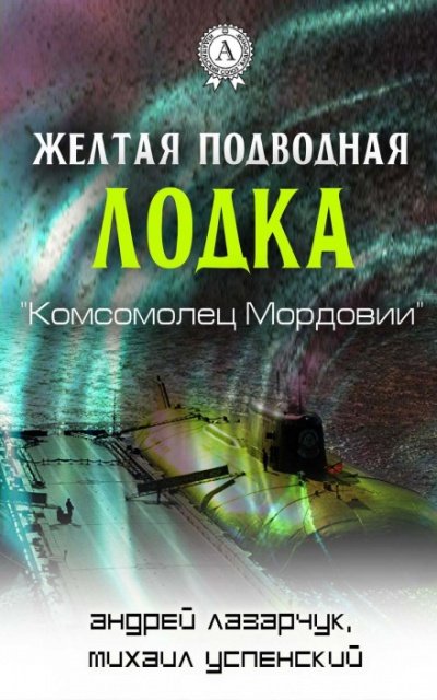 Аудиокнига Желтая подводная лодка «Комсомолец Мордовии»