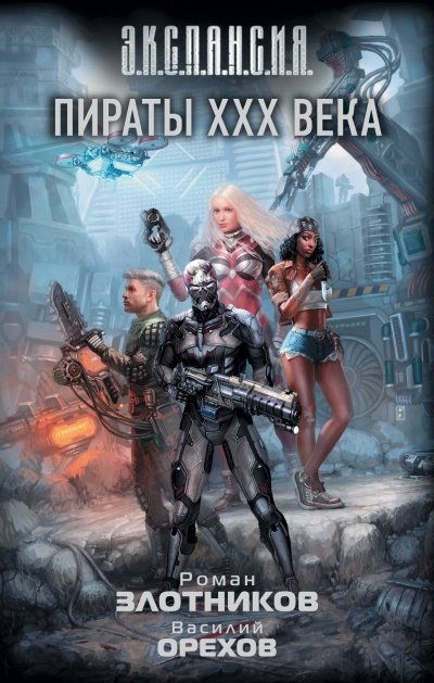 Аудиокнига Пираты XXX века