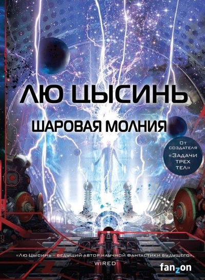 Шаровая молния - Лю Цысинь