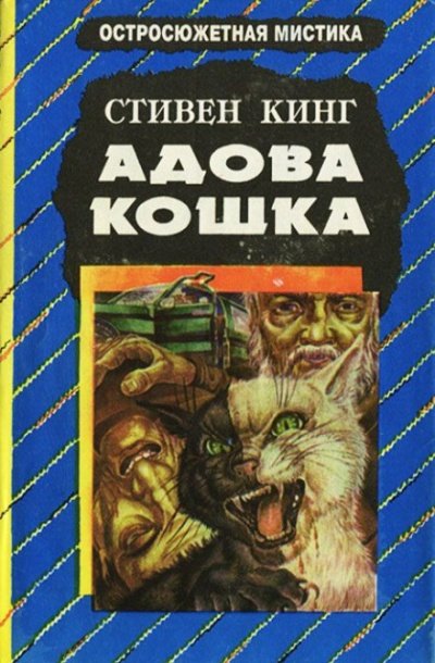 Аудиокнига Адова кошка