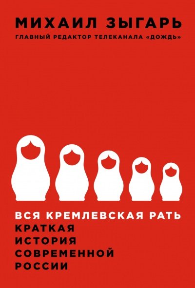 Аудиокнига Вся кремлевская рать