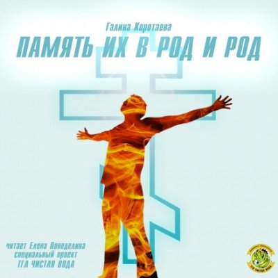 Память их в род и род - Галина Коротаева