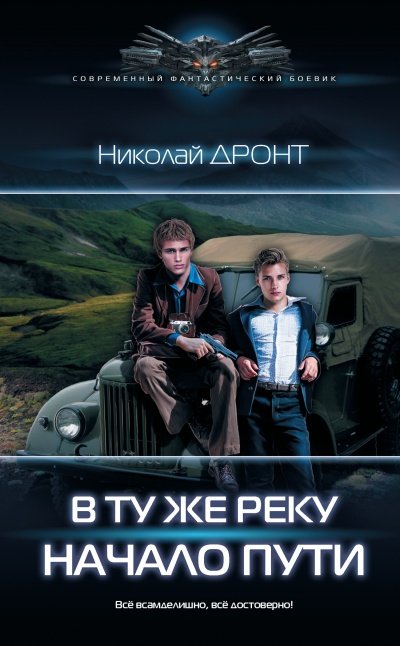 Аудиокнига В ту же реку. Начало пути