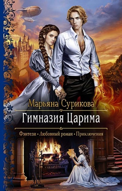 Аудиокнига Гимназия Царима