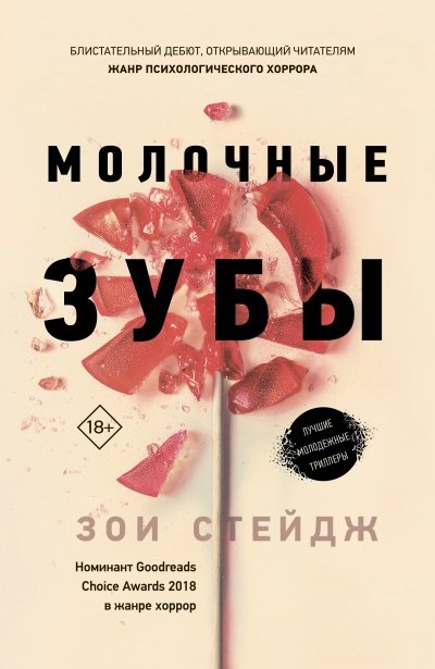 Аудиокнига Молочные зубы