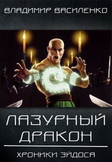 Аудиокнига Лазурный Дракон