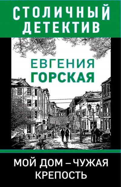 Аудиокнига Мой дом - чужая крепость