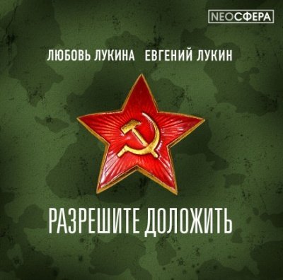 Аудиокнига Разрешите доложить!