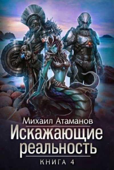 Аудиокнига Искажающие реальность. Книга 4