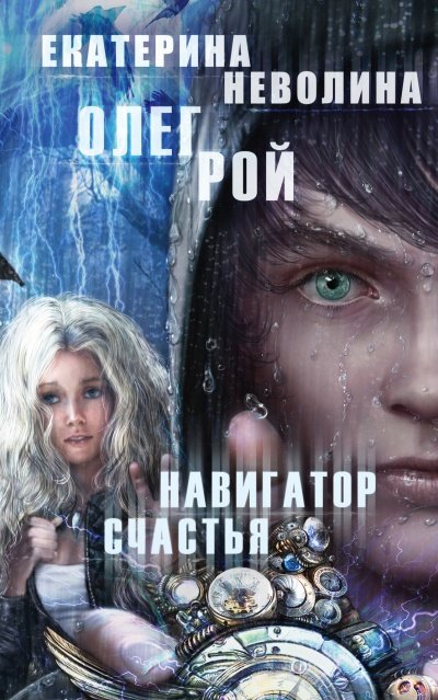 Навигатор счастья -  Олег Рой, Екатерина Неволина
