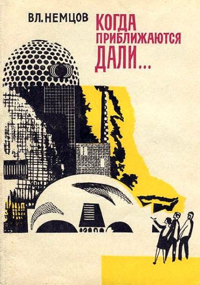 Аудиокнига Когда приближаются дали