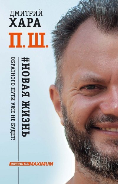Аудиокнига Жизнь на MAXIMUM П. Ш. #Новая жизнь. Обратного пути уже не будет!