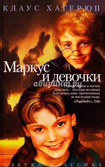 Аудиокнига Маркус и девочки