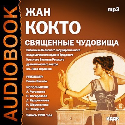 Аудиокнига Священные чудовища