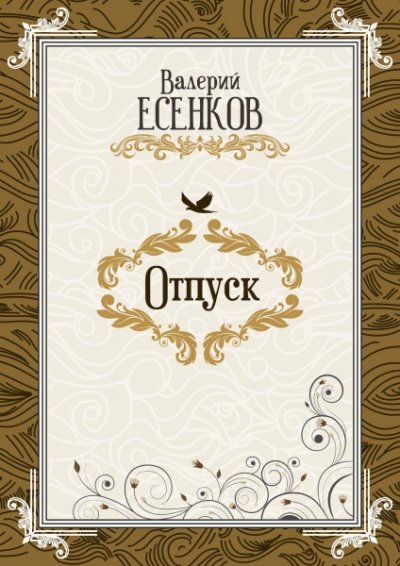 Аудиокнига Отпуск
