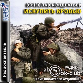 Аудиокнига Искупить кровью