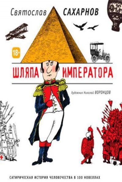 Аудиокнига Шляпа императора, или Всеобщая сатирическая история человечества в ста новеллах